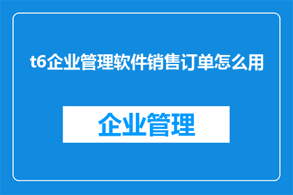 t6企业管理软件销售订单怎么用