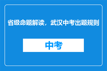 省级命题解读，武汉中考出题规则