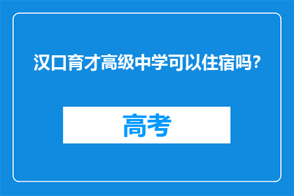 汉口育才高级中学可以住宿吗？
