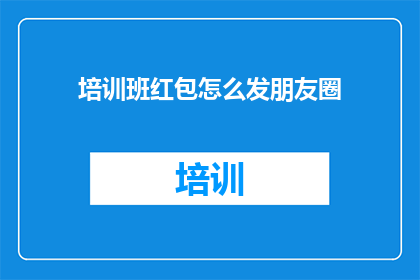 培训班红包怎么发朋友圈
