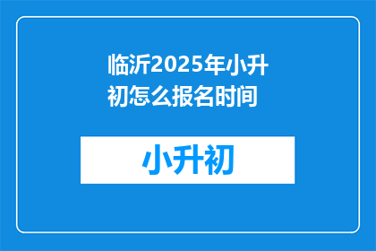 临沂2025年小升初怎么报名时间