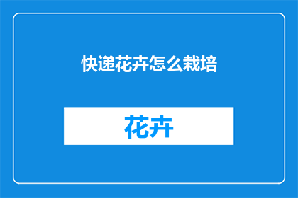 快递花卉怎么栽培