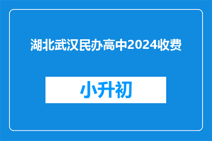 湖北武汉民办高中2024收费