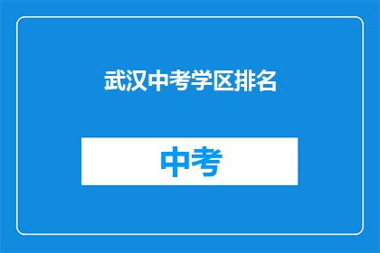 武汉中考学区排名
