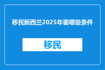 移民新西兰2025年要哪些条件