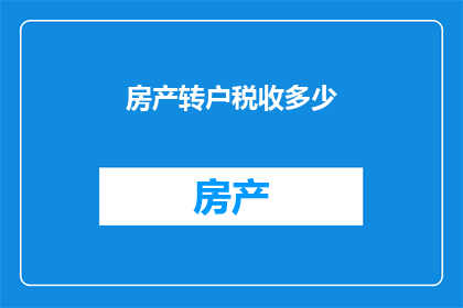 房产转户税收多少
