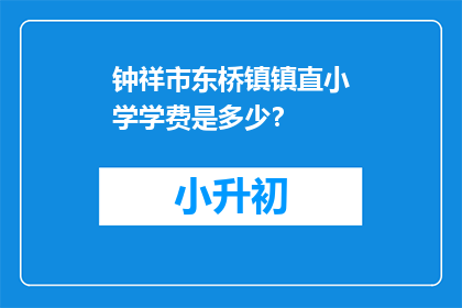 钟祥市东桥镇镇直小学学费是多少？
