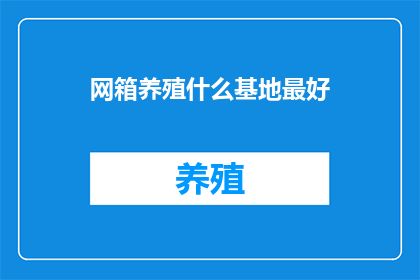 网箱养殖什么基地最好