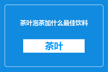 茶叶泡茶加什么最佳饮料