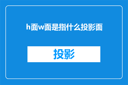 h面w面是指什么投影面