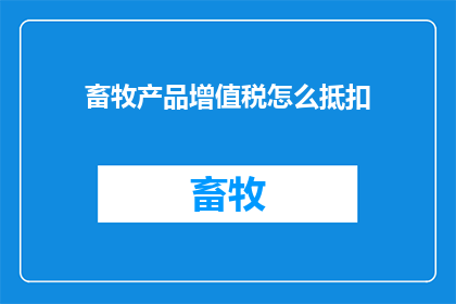 畜牧产品增值税怎么抵扣