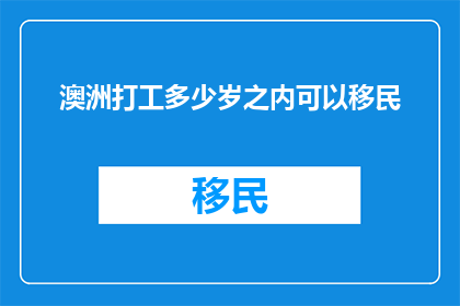 澳洲打工多少岁之内可以移民