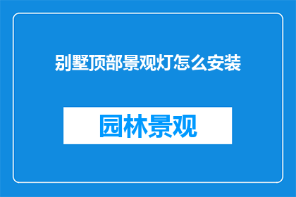 别墅顶部景观灯怎么安装