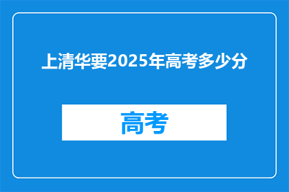 上清华要2025年高考多少分
