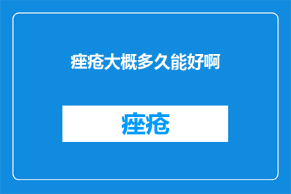 痤疮大概多久能好啊