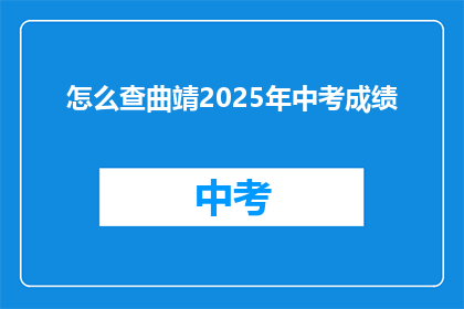 怎么查曲靖2025年中考成绩