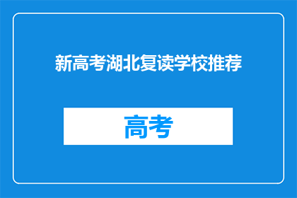 新高考湖北复读学校推荐