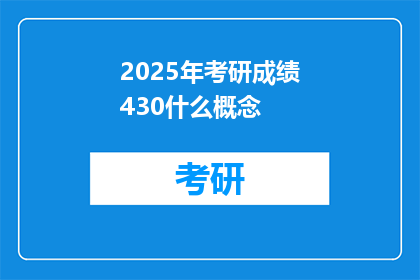 2025年考研成绩430什么概念