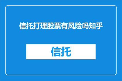 信托打理股票有风险吗知乎