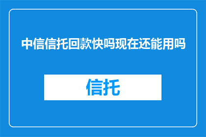 中信信托回款快吗现在还能用吗