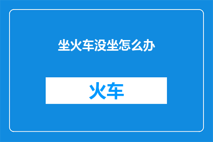 坐火车没坐怎么办