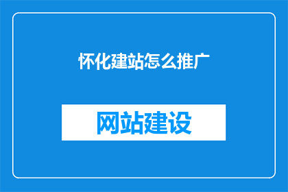 怀化建站怎么推广