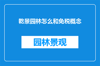 乾景园林怎么和免税概念