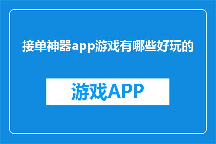 接单神器app游戏有哪些好玩的