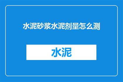 水泥砂浆水泥剂量怎么测