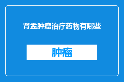 肾盂肿瘤治疗药物有哪些