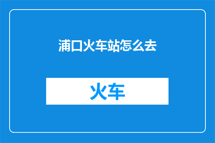 浦口火车站怎么去