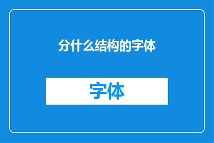 分什么结构的字体
