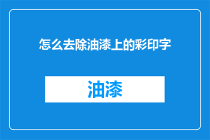 怎么去除油漆上的彩印字