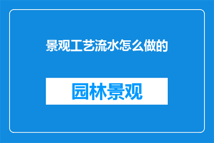 景观工艺流水怎么做的