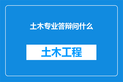 土木专业答辩问什么