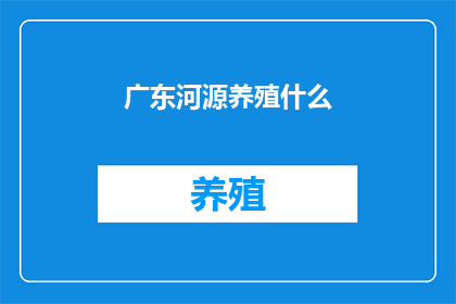 广东河源养殖什么