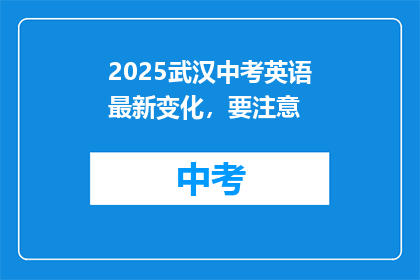 2025武汉中考英语最新变化，要注意