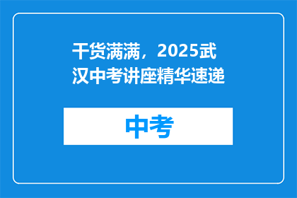 干货满满，2025武汉中考讲座精华速递
