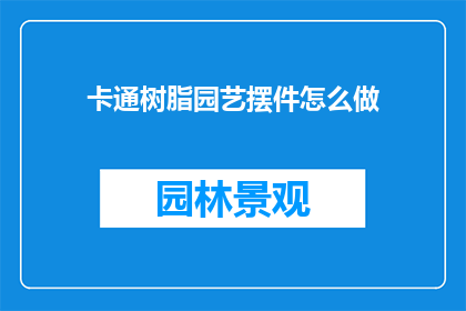 卡通树脂园艺摆件怎么做