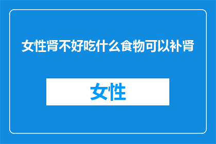 女性肾不好吃什么食物可以补肾