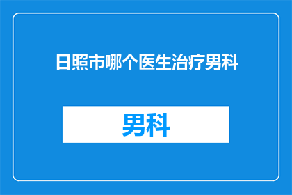 日照市哪个医生治疗男科