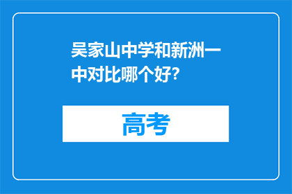 吴家山中学和新洲一中对比哪个好？