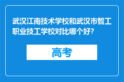 武汉江南技术学校和武汉市智工职业技工学校对比哪个好？