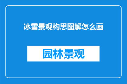 冰雪景观构思图解怎么画