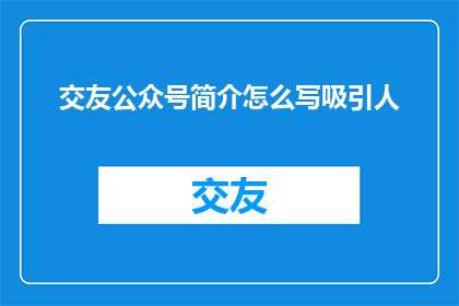交友公众号简介怎么写吸引人