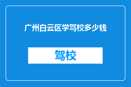广州白云区学驾校多少钱