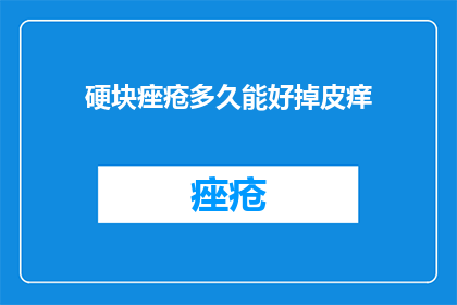 硬块痤疮多久能好掉皮痒
