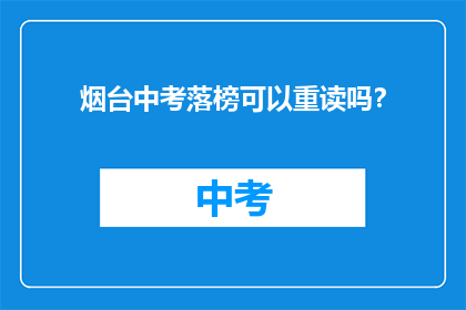 烟台中考落榜可以重读吗？