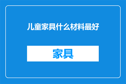 儿童家具什么材料最好