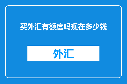 买外汇有额度吗现在多少钱